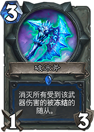 炉石传说破冰斧攻略 破冰斧强度分析