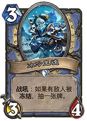 炉石传说冰冷鬼魂强吗 冰冷鬼魂值得合成吗