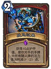 炉石传说放马过来强吗 放马过来值得合成吗
