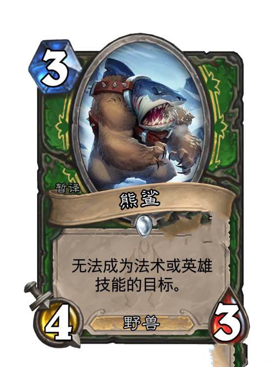 炉石传说熊鲨强吗 熊鲨值得合成吗