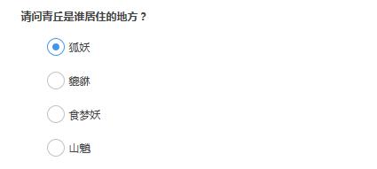 请问青丘是谁居住的地方? 神都夜行录预约答案