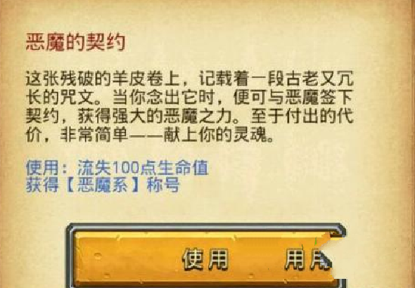 不思议迷宫恶魔的契约怎么得?恶魔的契约获取攻略