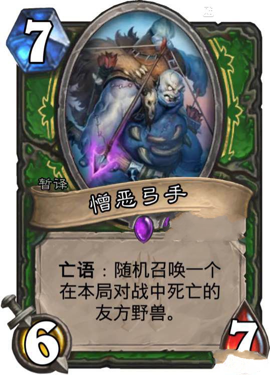 炉石传说憎恶弓手强吗 憎恶弓手值得合成吗