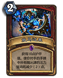 炉石传说放马过来攻略 放马过来强度分析