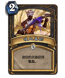 炉石传说吸血毒药攻略 吸血毒药强度分析