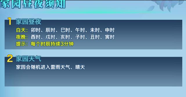 剑侠情缘手游家园昼夜变换时刻表一览