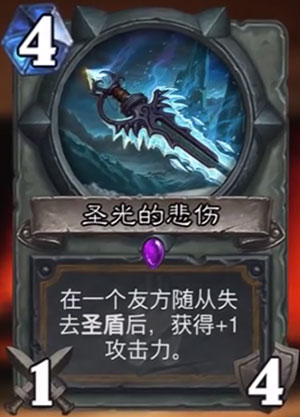 炉石传说圣光的悲伤公布 圣骑士紫色武器新卡