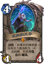 炉石传说瓦拉纳王子攻略 瓦拉纳王子强度分析