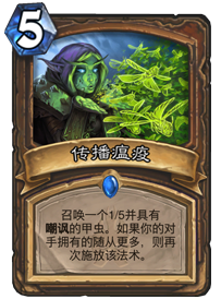 炉石传说传播瘟疫攻略 传播瘟疫强度分析