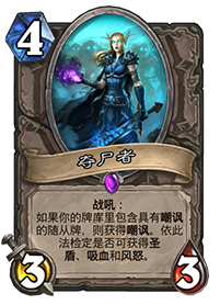 炉石传说夺尸者强吗 夺尸者值得合成吗