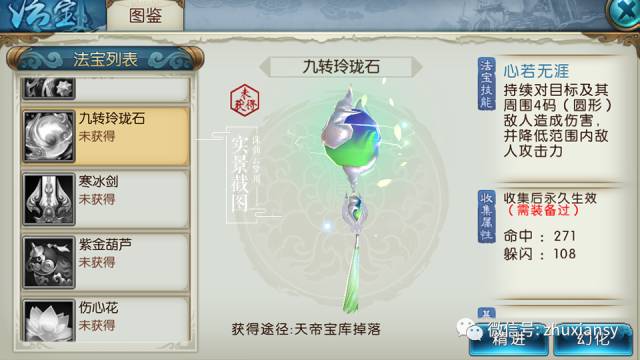 诛仙手游九转玲珑石法宝获取及坐骑属性详解
