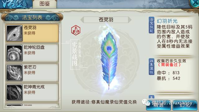 诛仙手游苍灵羽怎么得? 苍灵羽法宝获取及属性详解