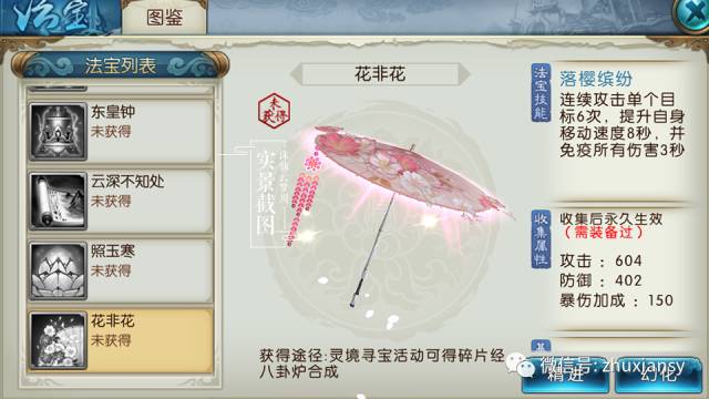 诛仙手游花非花法宝怎么得? 花非花法宝获取及属性详解