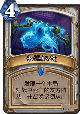 炉石传说永恒奴役强吗 永恒奴役值得合成吗