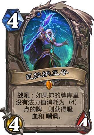 炉石传说瓦拉纳王子强吗 瓦拉纳王子值得合成吗
