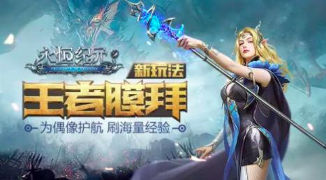 永恒纪元如何膜拜? 战盟盟主王者膜拜模式玩法攻略