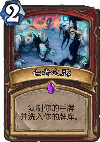 炉石传说亡者之牌强吗 亡者之牌值得合成吗