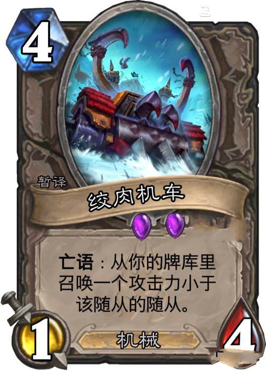 炉石传说绞肉机车强吗 绞肉机车值得合成吗