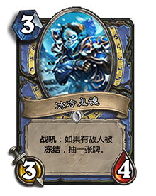 炉石传说冰冻鬼魂攻略 冰冻鬼魂强度分析