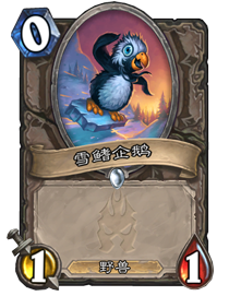 炉石传说雪鳍企鹅攻略 雪鳍企鹅强度分析