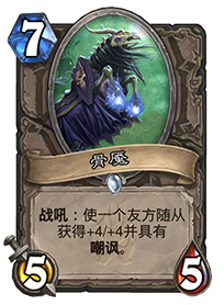 炉石传说骨魇攻略 骨魇强度分析