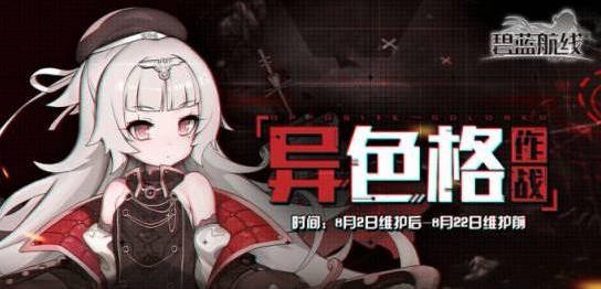 碧蓝航线异色格作战活动攻略大全 异色格作战活动内容一览