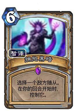 炉石传说拥抱黑暗强吗 拥抱黑暗值得合成吗