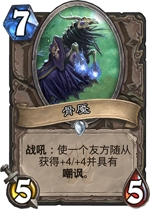 炉石传说中立新卡骨魇公布 冰封王座中立白卡骨魇分析