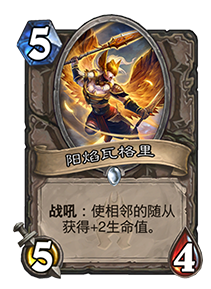 炉石传说阳炎瓦格里攻略 阳炎瓦格里强度分析