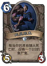 炉石传说死灵恶鬼攻略 死灵恶鬼强度分析