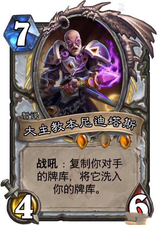 炉石传说大主教本尼迪塔斯强吗 大主教本尼迪塔斯值得合成吗