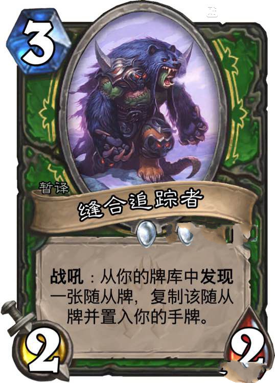 炉石传说缝合追踪者强吗 缝合追踪者值得合成吗
