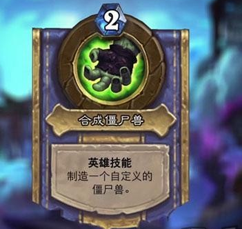 炉石传说缝合兽怎么合成最好 缝合兽合成攻略大全