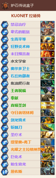 炉石传说冰封王座T1卡组推荐 T1卡组控场骑构筑推荐
