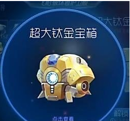 球球大作战钛金宝箱有几种? 球球大作战钛金宝箱经验一览