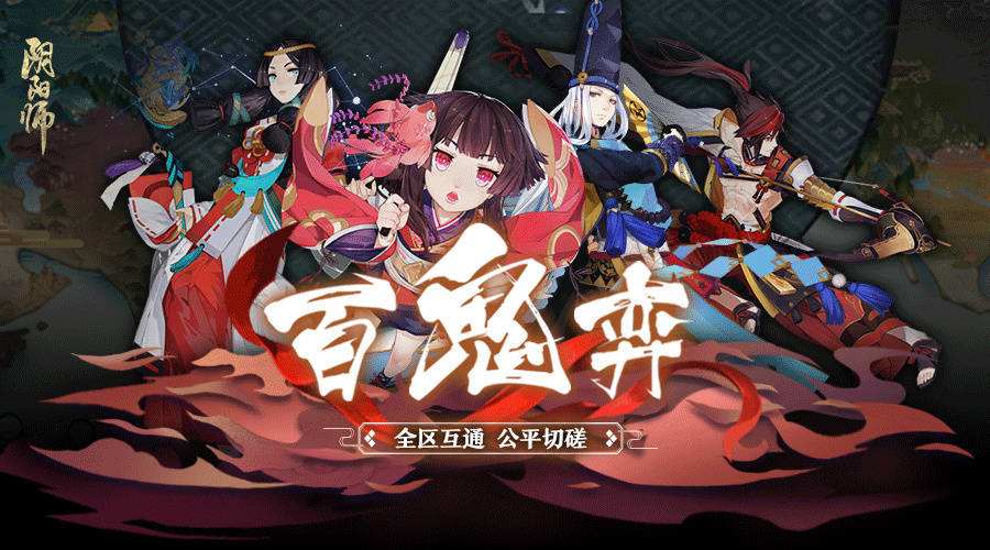 阴阳师百鬼奕攻略大全 百鬼奕奖励介绍