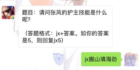 剑侠情缘手游张风的护主技能是什么? 8月15日每日一题答案