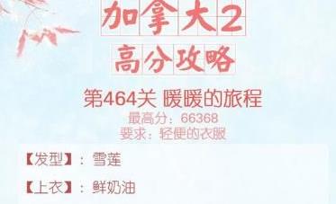 暖暖环游世界464暖暖的旅程攻略 加拿大2第一关高分S搭配推荐