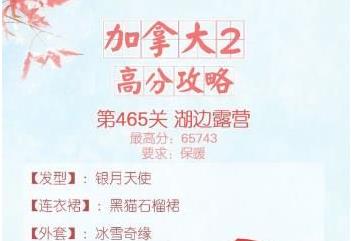 暖暖环游世界465湖边露营攻略 加拿大2第二关高分S搭配推荐