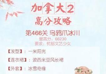 暖暖环游世界466乌鸦爪冰川攻略 加拿大2第三关高分S搭配推荐