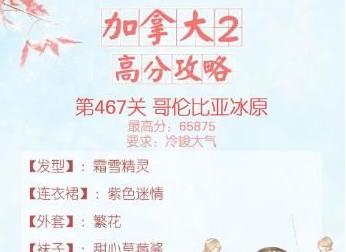 暖暖环游世界467哥伦比亚冰原攻略 加拿大2第四关高分S搭配推荐