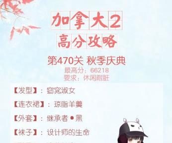 暖暖环游世界470秋季庆典攻略 加拿大2第七关高分S搭配推荐