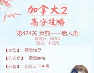 暖暖环游世界474唐人街攻略 加拿大2支线1高分搭配推荐