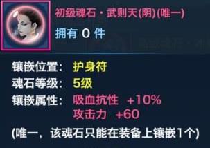 剑侠情缘手游武则天阴魂石获取及属性详解