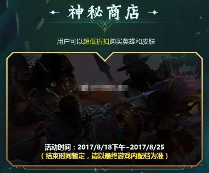 王者荣耀神秘商店还开不开了 8月19日神秘商店什么时候开