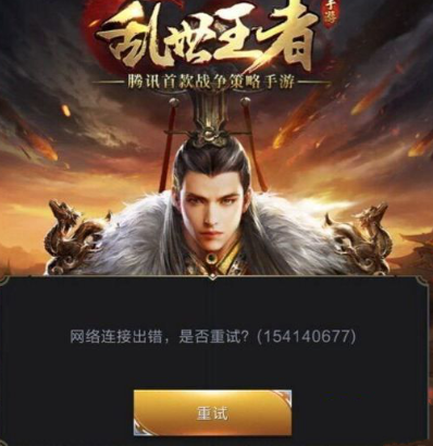 乱世王者网络连接出错怎么办?网络连接出错登陆解决办法