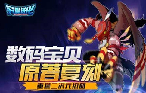 究极进化数码兽攻略 究极进化数码兽获取途径详解