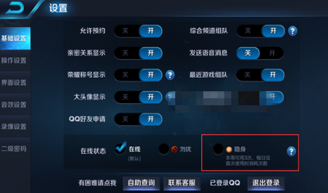 王者荣耀隐身登陆怎么开? 隐身功能开启方法