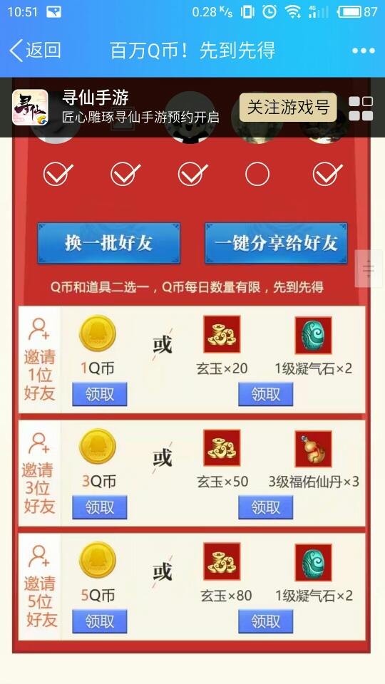 寻仙手游邀请好友得Q币 百万Q币先到先得