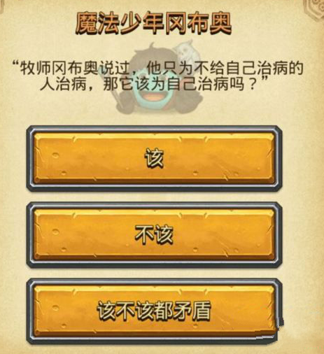 不思议迷宫魔法少年问题答案是什么?魔法少年冈布奥答案大全